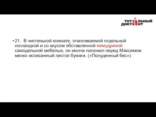 21. В чистенькой комнате, отапливаемой отдельной голландкой и со вкусом