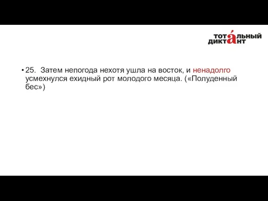 25. Затем непогода нехотя ушла на восток, и ненадолго усмехнулся ехидный рот молодого месяца. («Полуденный бес»)