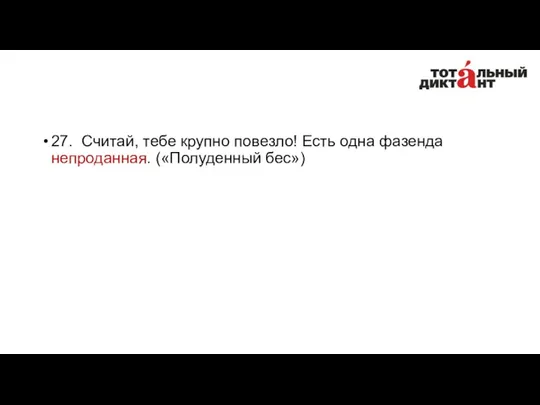 27. Считай, тебе крупно повезло! Есть одна фазенда непроданная. («Полуденный бес»)