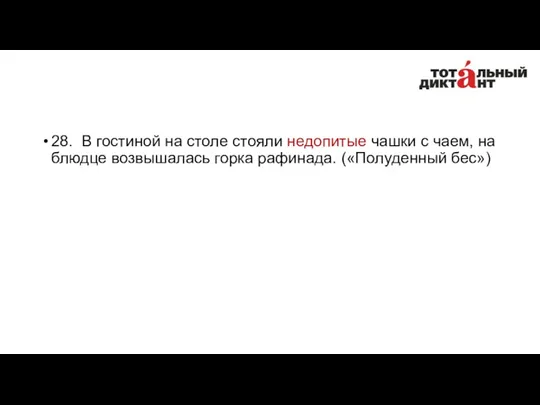 28. В гостиной на столе стояли недопитые чашки с чаем,