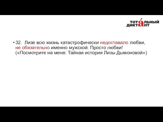 32. Лизе всю жизнь катастрофически недоставало любви, не обязательно именно