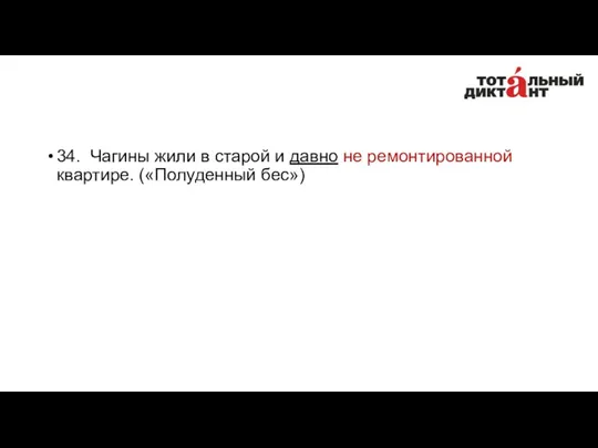 34. Чагины жили в старой и давно не ремонтированной квартире. («Полуденный бес»)