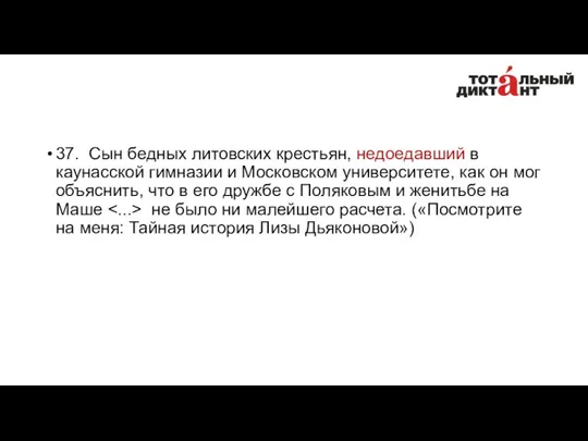 37. Сын бедных литовских крестьян, недоедавший в каунасской гимназии и