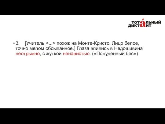 3. [Учитель похож на Монте-Кристо. Лицо белое, точно мелом обсыпанное.]