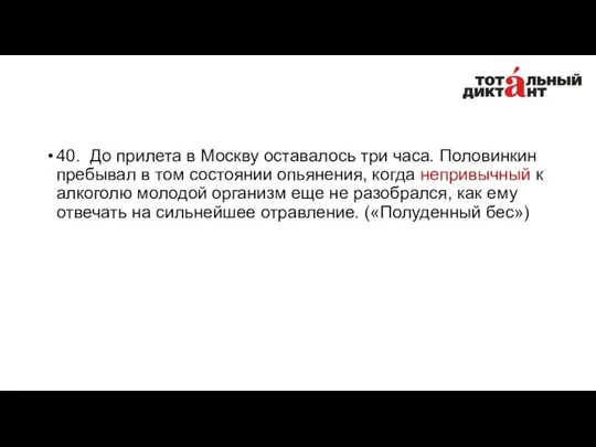 40. До прилета в Москву оставалось три часа. Половинкин пребывал