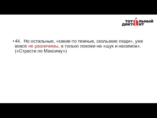 44. Но остальные, «какие-то темные, скользкие люди», уже вовсе не