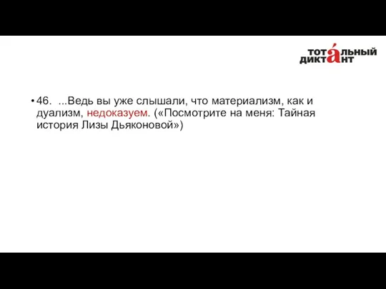 46. ...Ведь вы уже слышали, что материализм, как и дуализм,