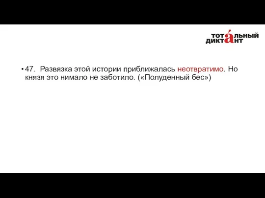 47. Развязка этой истории приближалась неотвратимо. Но князя это нимало не заботило. («Полуденный бес»)