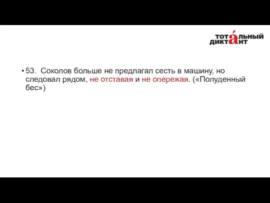 53. Соколов больше не предлагал сесть в машину, но следовал