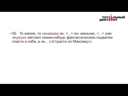 55. То жалея, то ненавидя их, он, мальчик, уже нередко