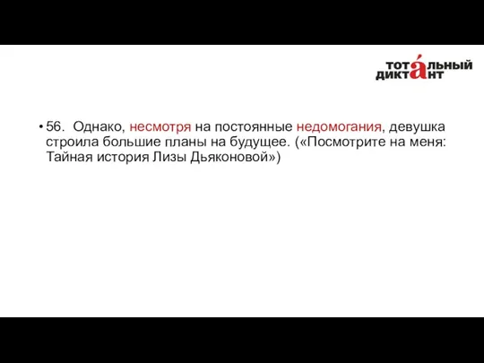 56. Однако, несмотря на постоянные недомогания, девушка строила большие планы