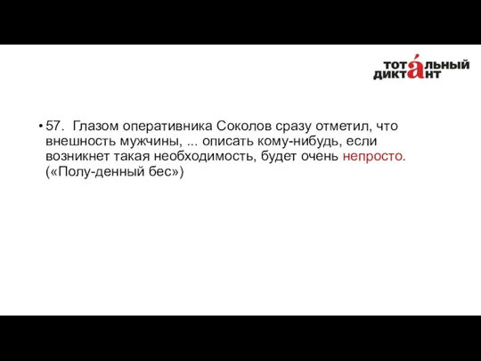 57. Глазом оперативника Соколов сразу отметил, что внешность мужчины, ...