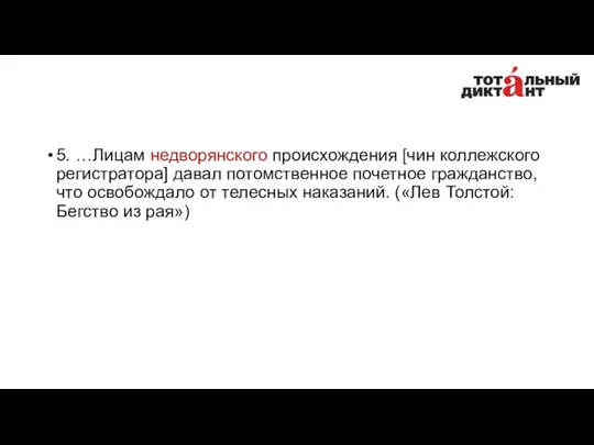 5. …Лицам недворянского происхождения [чин коллежского регистратора] давал потомственное почетное