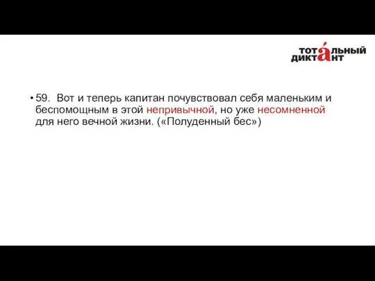 59. Вот и теперь капитан почувствовал себя маленьким и беспомощным