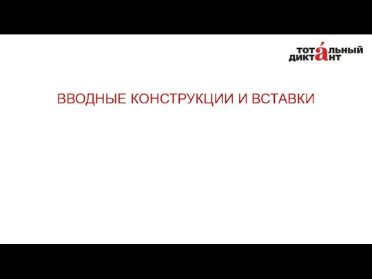 ВВОДНЫЕ КОНСТРУКЦИИ И ВСТАВКИ