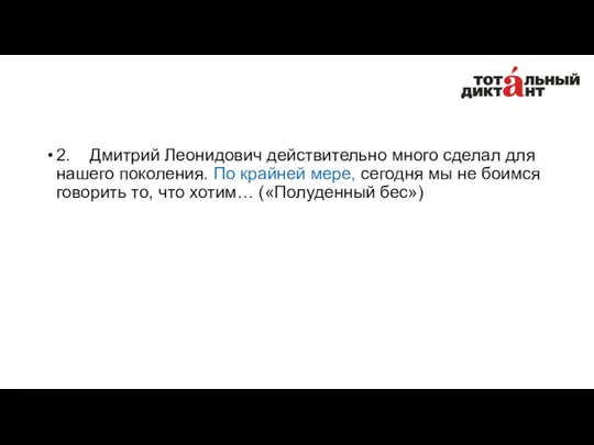 2. Дмитрий Леонидович действительно много сделал для нашего поколения. По