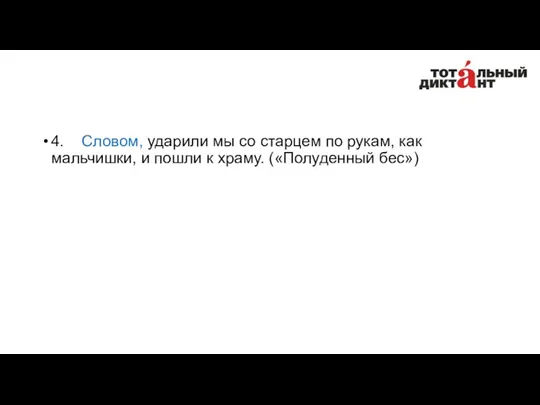 4. Словом, ударили мы со старцем по рукам, как мальчишки, и пошли к храму. («Полуденный бес»)