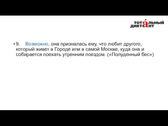 9. Возможно, она призналась ему, что любит другого, который живет