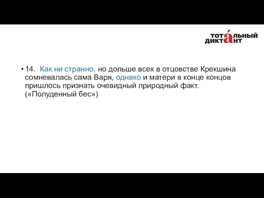 14. Как ни странно, но дольше всех в отцовстве Крекшина