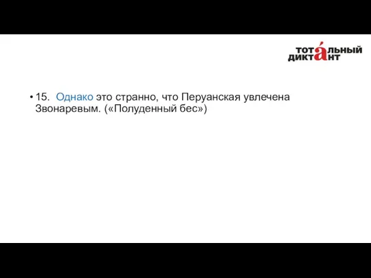 15. Однако это странно, что Перуанская увлечена Звонаревым. («Полуденный бес»)