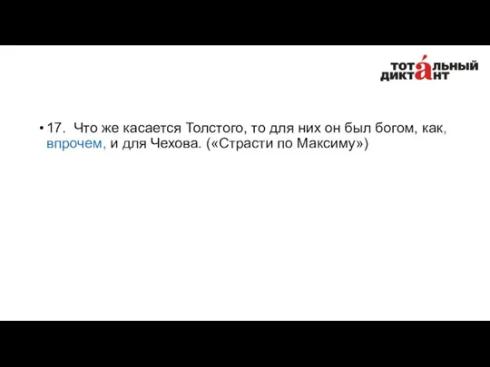 17. Что же касается Толстого, то для них он был