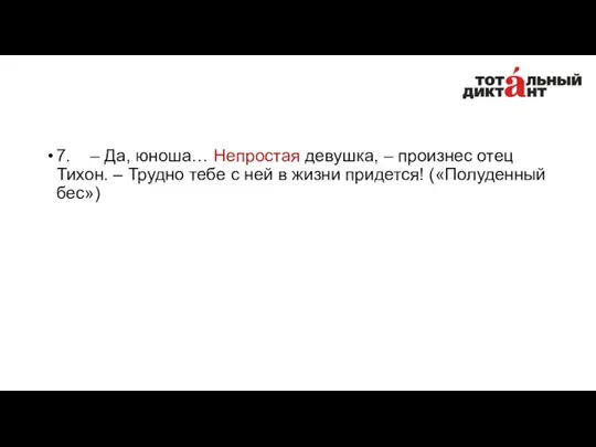 7. – Да, юноша… Непростая девушка, – произнес отец Тихон.