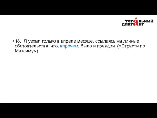 18. Я уехал только в апреле месяце, ссылаясь на личные