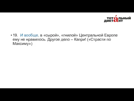 19. И вообще, в «сырой», «гнилой» Центральной Европе ему не