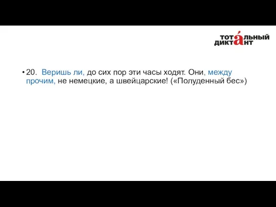 20. Веришь ли, до сих пор эти часы ходят. Они,