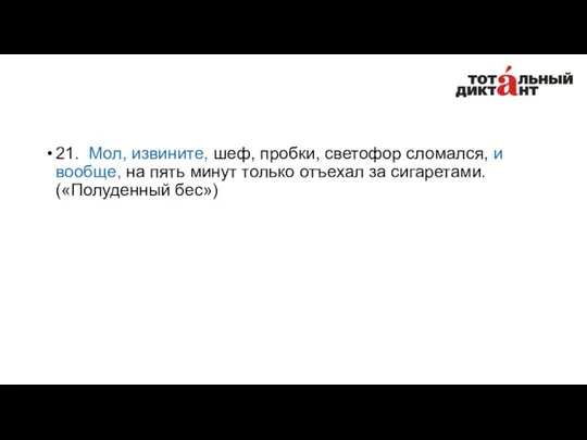 21. Мол, извините, шеф, пробки, светофор сломался, и вообще, на