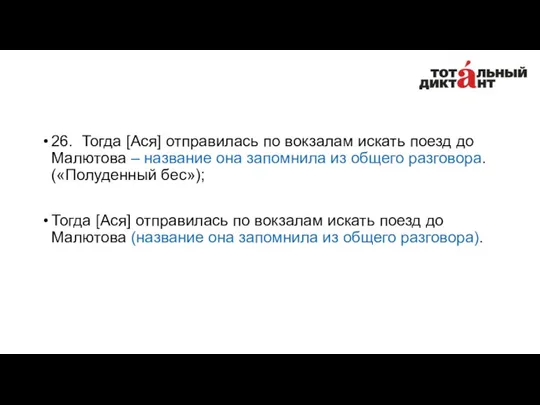 26. Тогда [Ася] отправилась по вокзалам искать поезд до Малютова