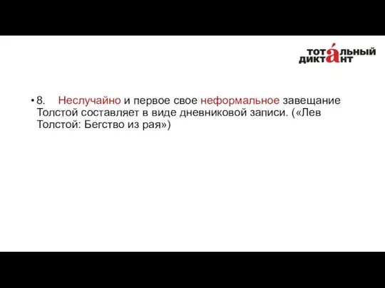 8. Неслучайно и первое свое неформальное завещание Толстой составляет в