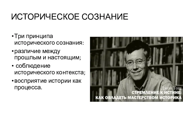 ИСТОРИЧЕСКОЕ СОЗНАНИЕ Три принципа исторического сознания: различие между прошлым и