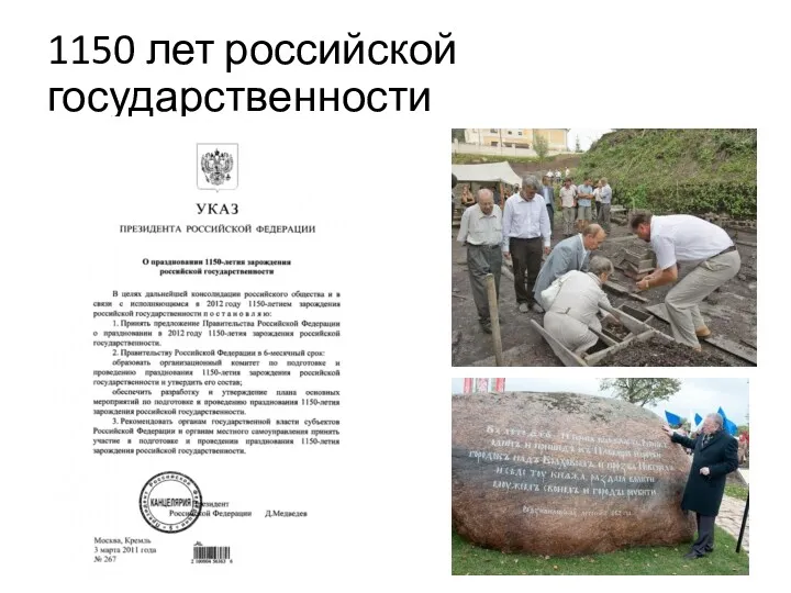 1150 лет российской государственности