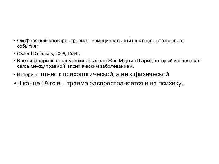 Оксфордский словарь «травма» -«эмоциональный шок после стрессового события» (Oxford Dictionary,