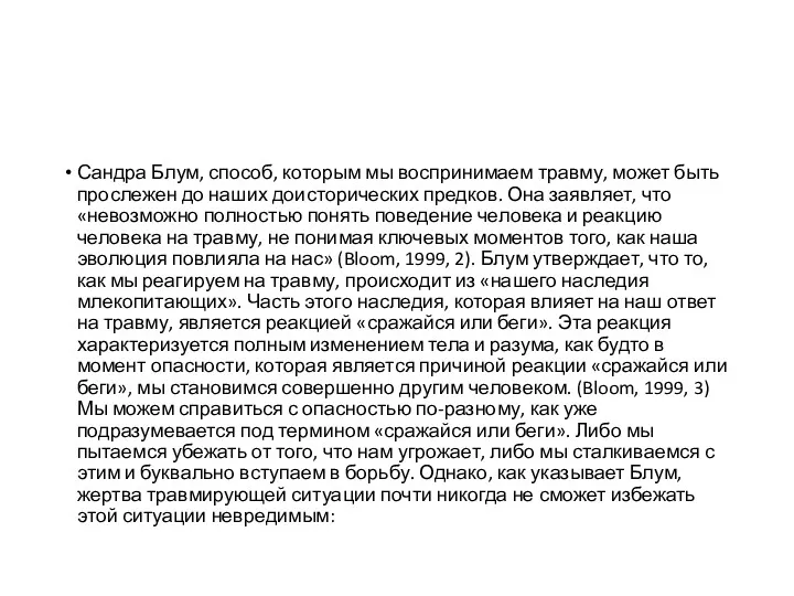 Сандра Блум, способ, которым мы воспринимаем травму, может быть прослежен