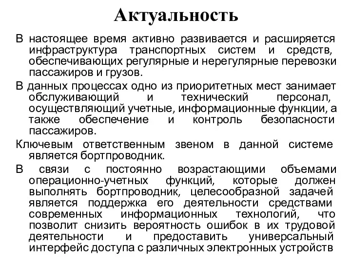 Актуальность В настоящее время активно развивается и расширяется инфраструктура транспортных