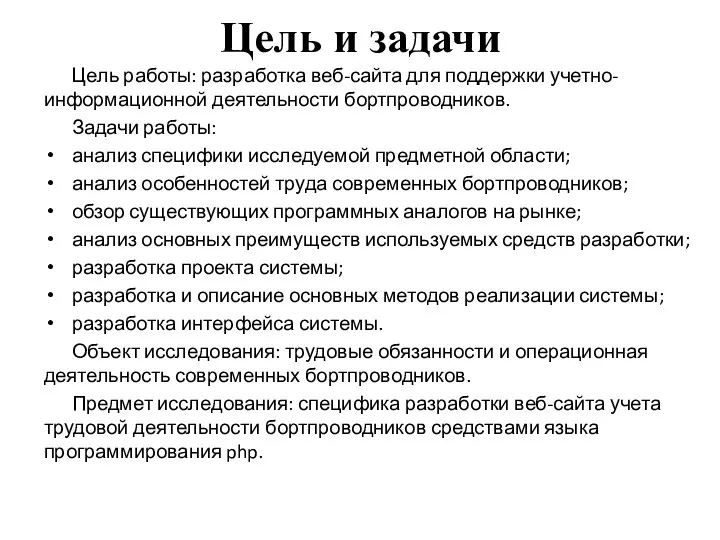 Цель и задачи Цель работы: разработка веб-сайта для поддержки учетно-информационной