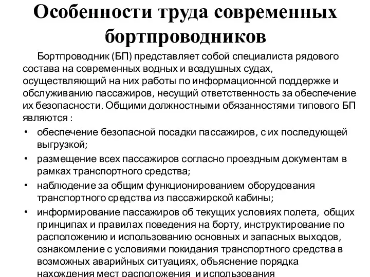 Особенности труда современных бортпроводников Бортпроводник (БП) представляет собой специалиста рядового