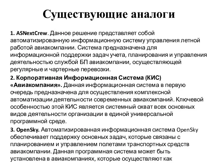 Существующие аналоги 1. ASNextCrew. Данное решение представляет собой автоматизированную информационную