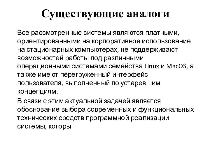 Существующие аналоги Все рассмотренные системы являются платными, ориентированными на корпоративное