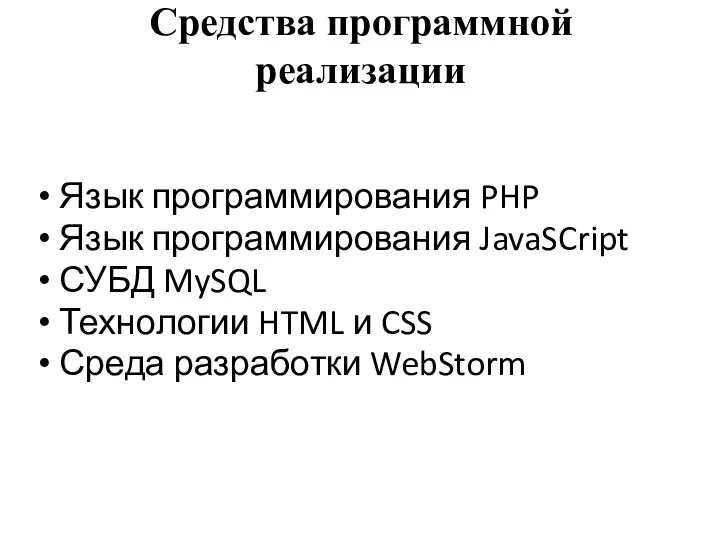 Средства программной реализации Язык программирования PHP Язык программирования JavaSCript СУБД