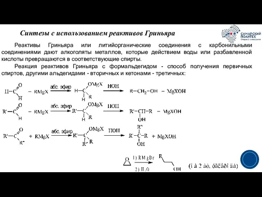 Реактивы Гриньяра или литийорганические соединения с карбонильными соединениями дают алкоголяты