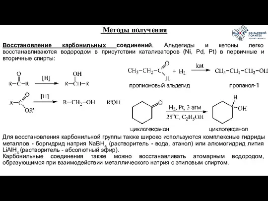Методы получения Восстановление карбонильных соединений. Альдегиды и кетоны легко восстанавливаются