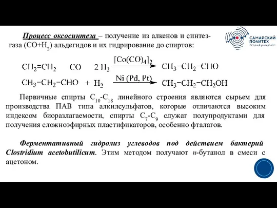 3 Процесс оксосинтеза – получение из алкенов и синтез-газа (СО+Н2)