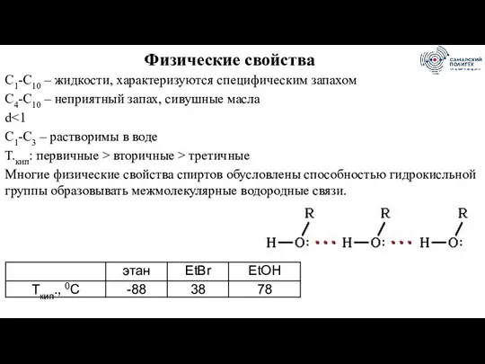 Физические свойства C1-C10 – жидкости, характеризуются специфическим запахом С4-С10 –