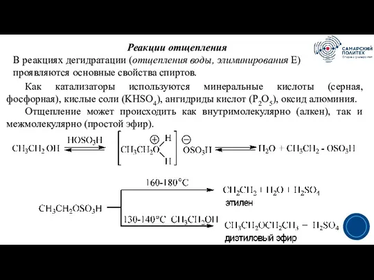 3 Реакции отщепления В реакциях дегидратации (отщепления воды, элиминирования Е)