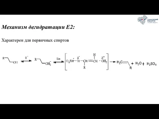 Механизм дегидратации Е2: Характерен для первичных спиртов