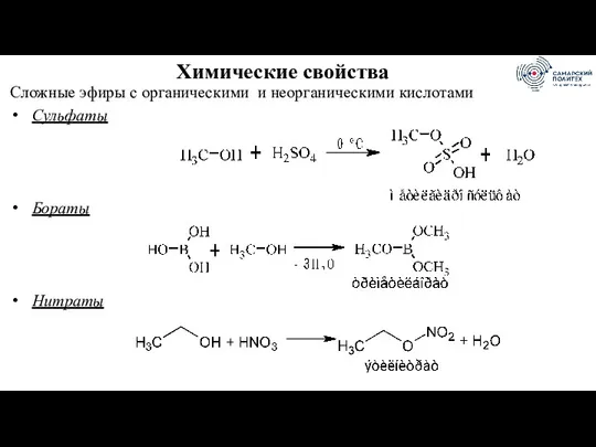 Химические свойства Сложные эфиры с органическими и неорганическими кислотами Сульфаты Бораты Нитраты