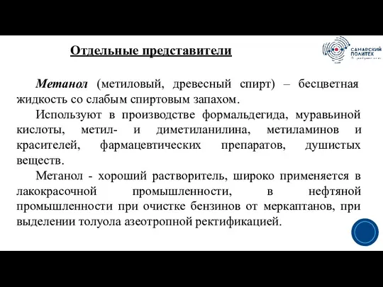 Отдельные представители 3 Метанол (метиловый, древесный спирт) – бесцветная жидкость